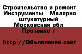 Строительство и ремонт Инструменты - Малярно-штукатурный. Московская обл.,Протвино г.